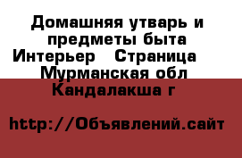 Домашняя утварь и предметы быта Интерьер - Страница 2 . Мурманская обл.,Кандалакша г.